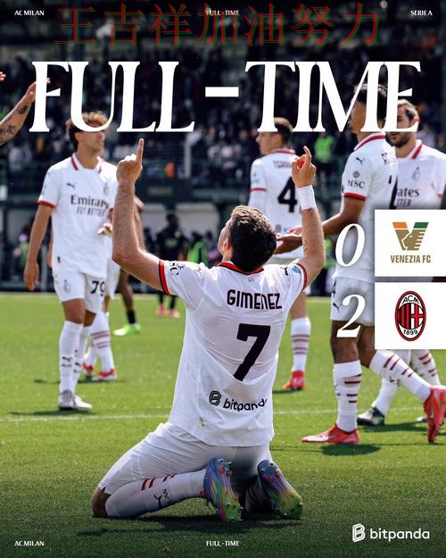 AC米兰在德甲中战平对手后晋级前景生变 令主帅压力进一步上升